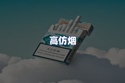 高仿烟